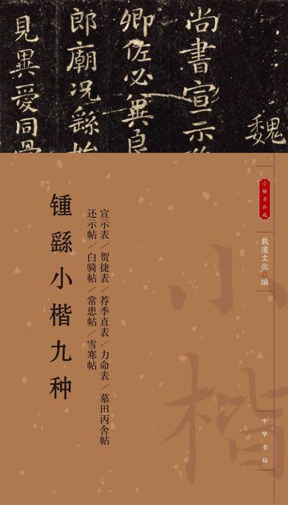 锺繇小楷九种--小楷名品选【中华书局出品】