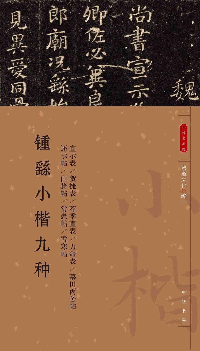 锺繇小楷九种--小楷名品选【中华书局出品】