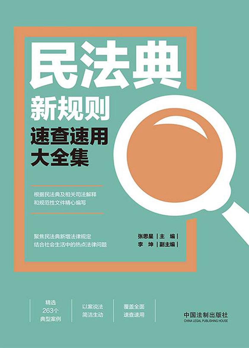 民法典新规则速查速用大全集