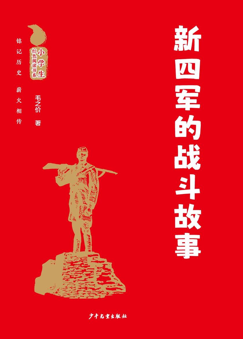 小学生红色阅读书系:新四军的战斗故事