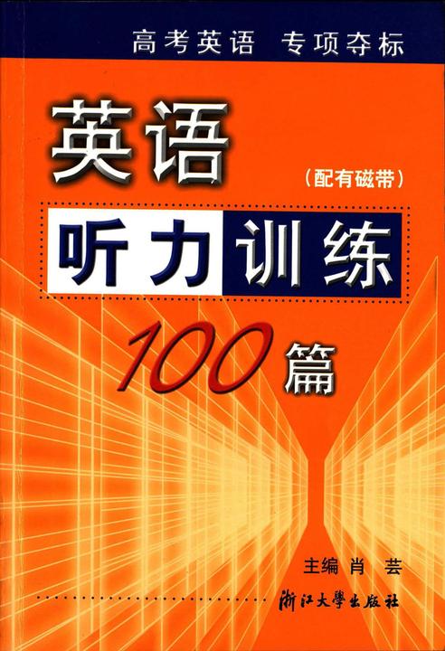 英语听力训练100篇