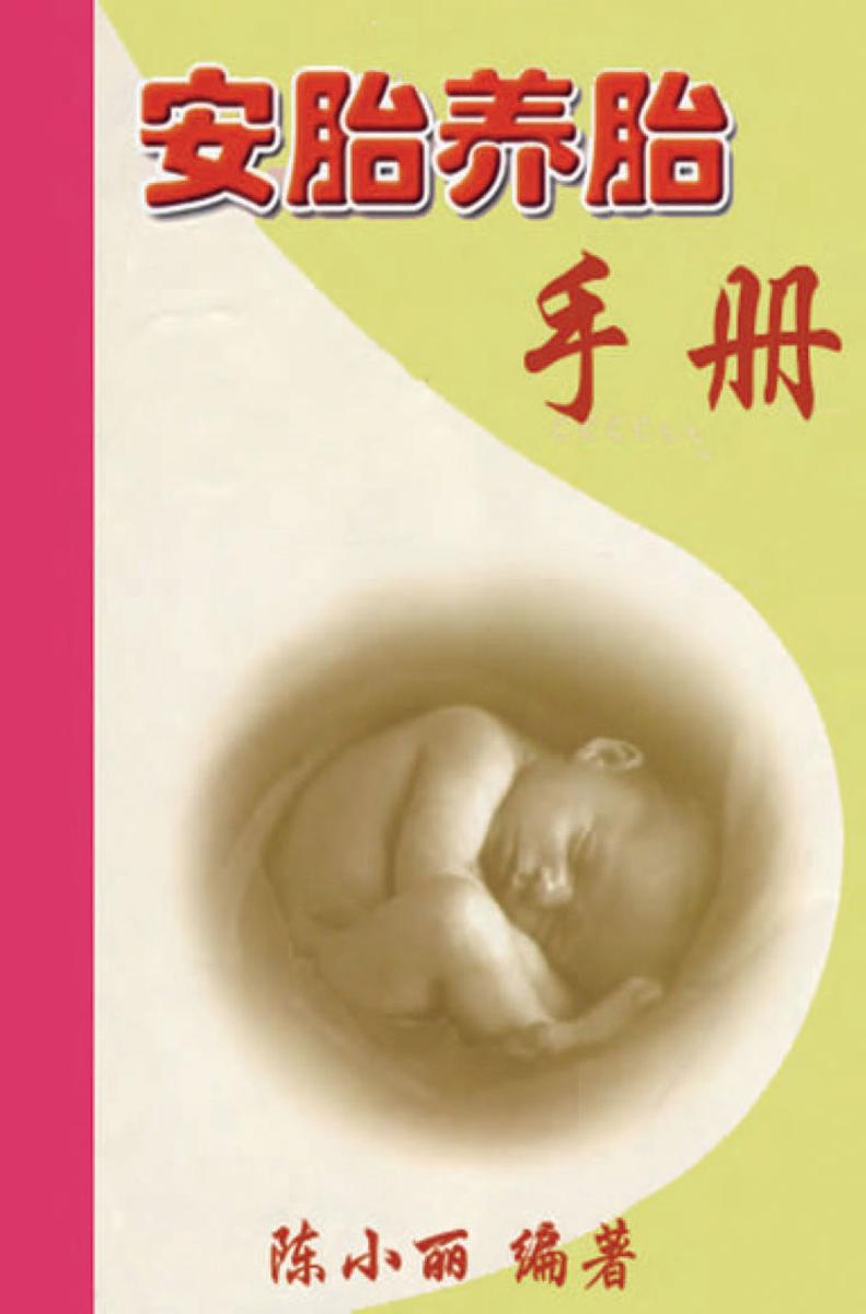 安胎养胎手册