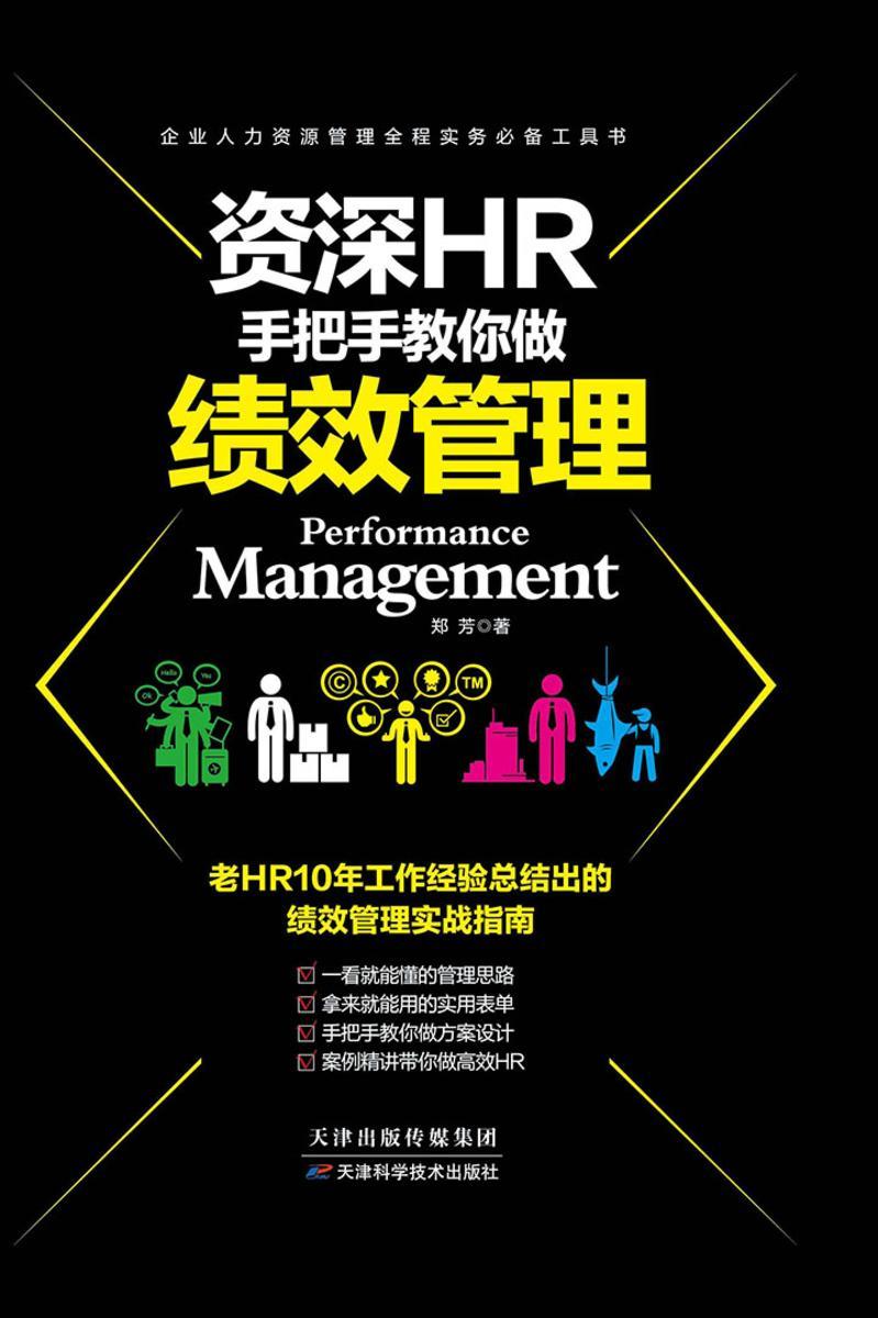 资深HR手把手教你做绩效管理