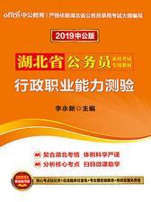 中公2019湖北省公务员录用考试专用教材行政职业能力测验