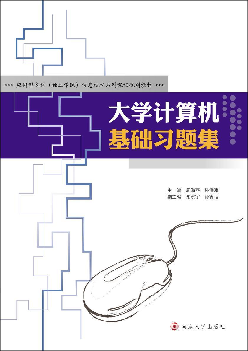 大学计算机基础习题集