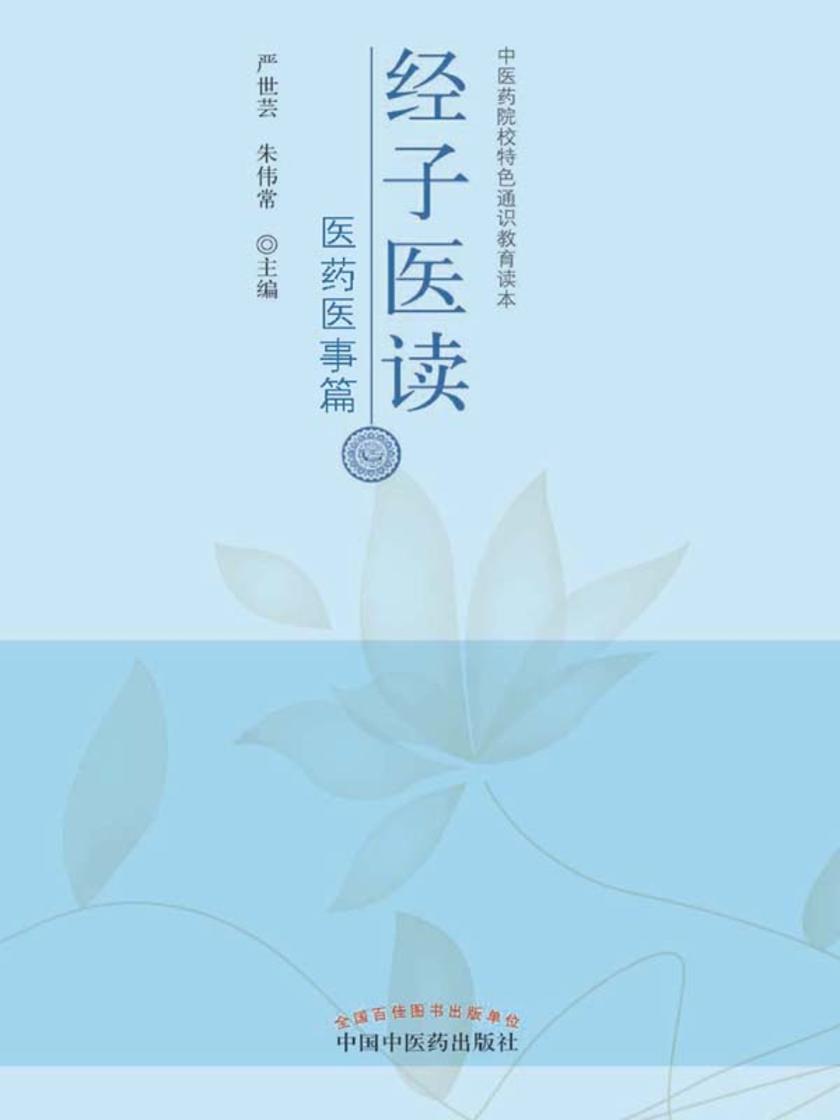 经子医读·医药医事篇