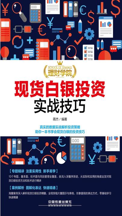 理财学院：现货白银投资实战技巧