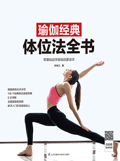 瑜伽经典体位法全书(零基础自学瑜伽启蒙读本)