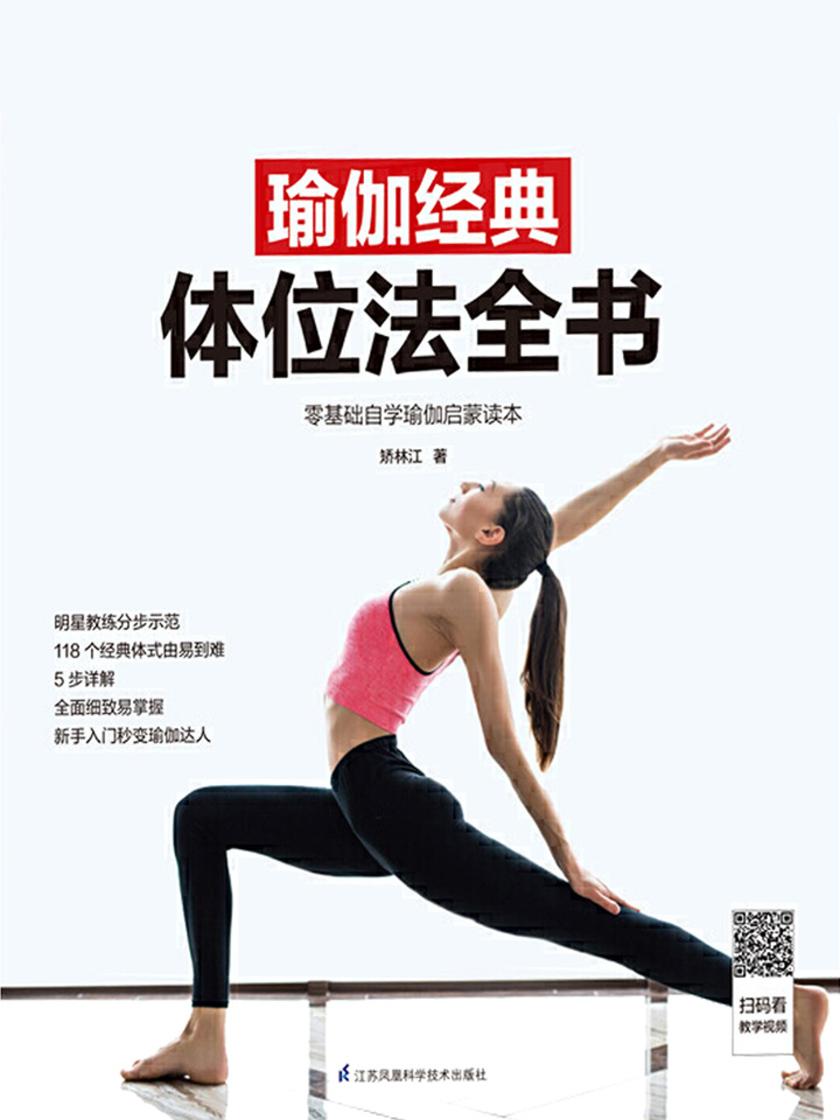 瑜伽经典体位法全书(零基础自学瑜伽启蒙读本)