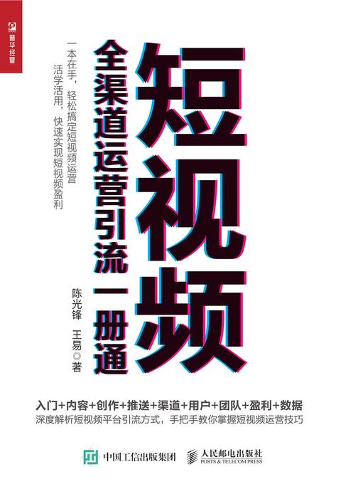 短视频全渠道运营引流一册通