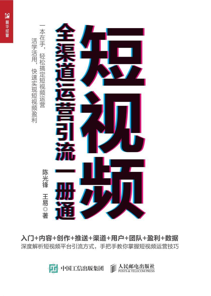 短视频全渠道运营引流一册通