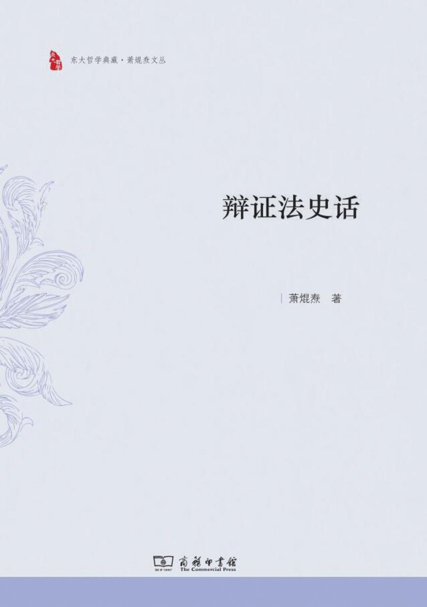 辩证法史话