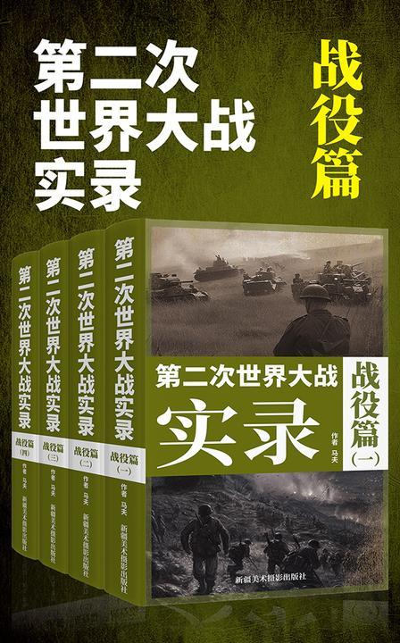 第二次世界大战实录·战役篇(套装4册)