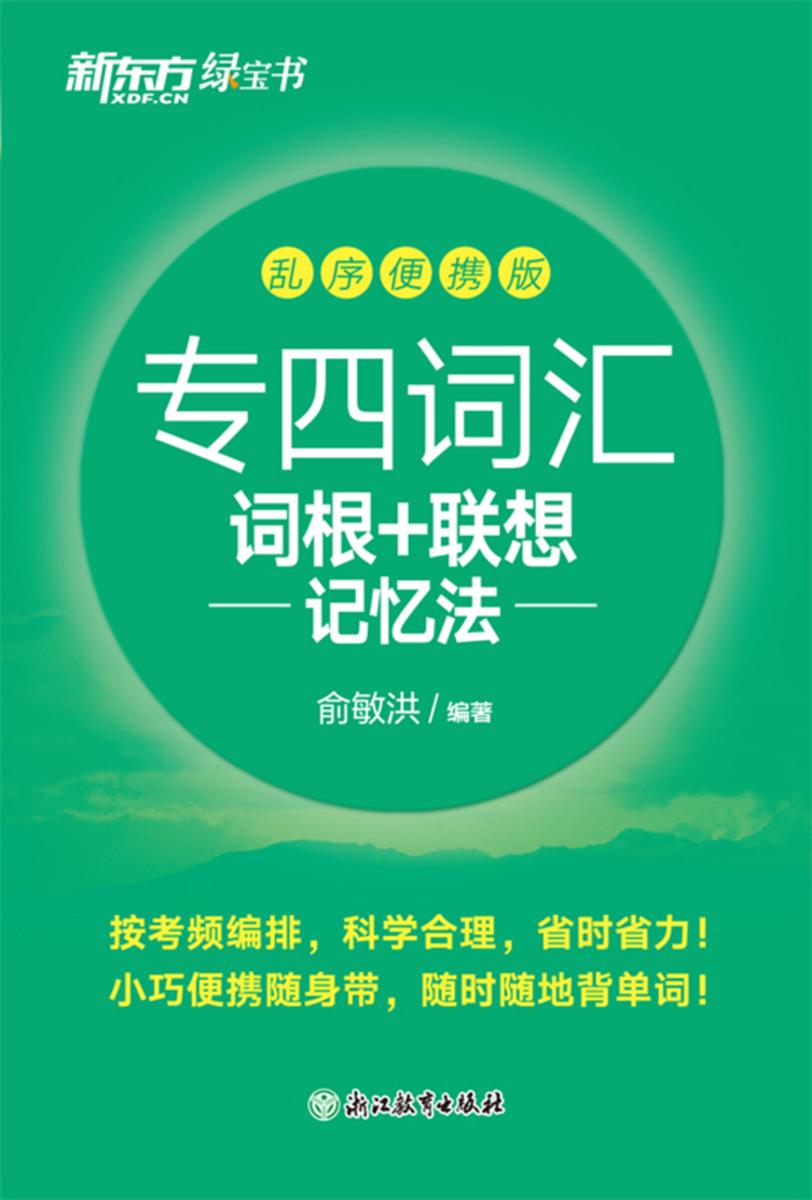 专四词汇词根+联想记忆法 乱序便携版(2025)