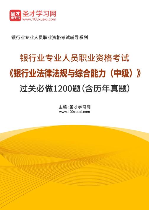 2025年银行业专业人员职业资格考试《银行业法律法规与综合能力(中级)》过关必做1200题(含历年真题)