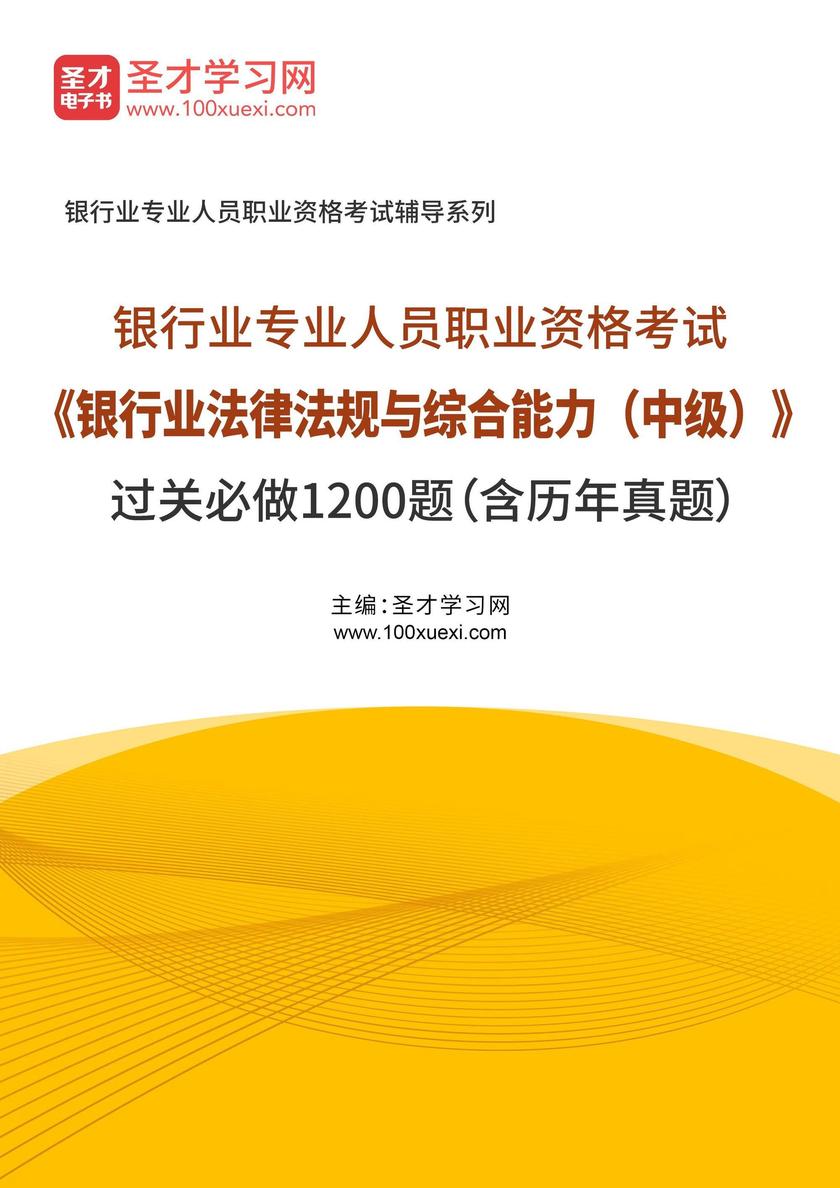 2025年银行业专业人员职业资格考试《银行业法律法规与综合能力(中级)》过关必做1200题(含历年真题)