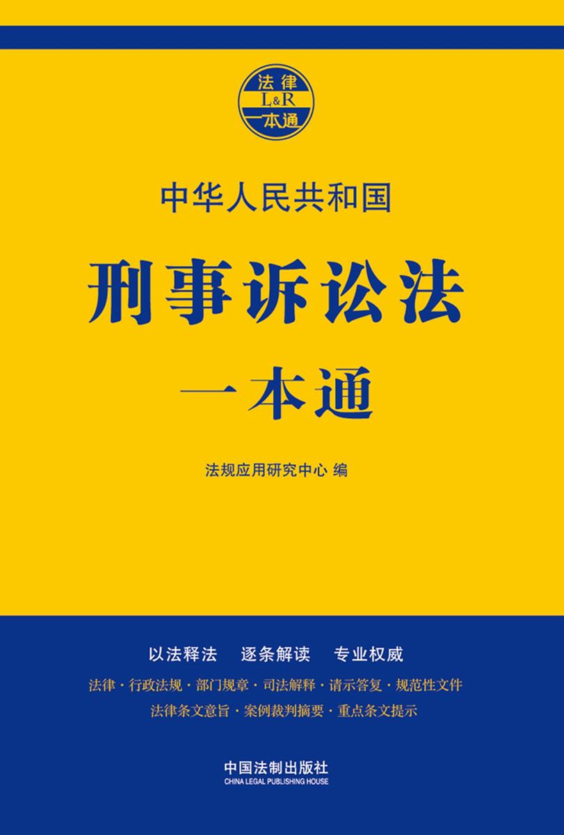 刑事诉讼法一本通(第七版)