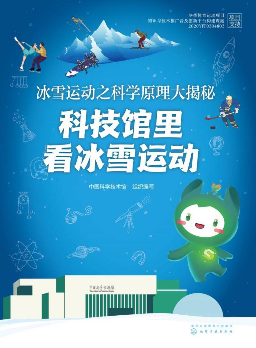 冰雪运动之科学原理大揭秘:科技馆里看冰雪运动