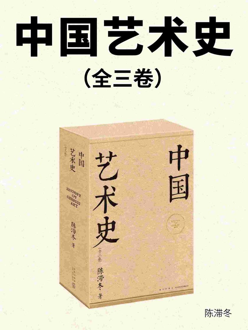 中国艺术史(全三卷)