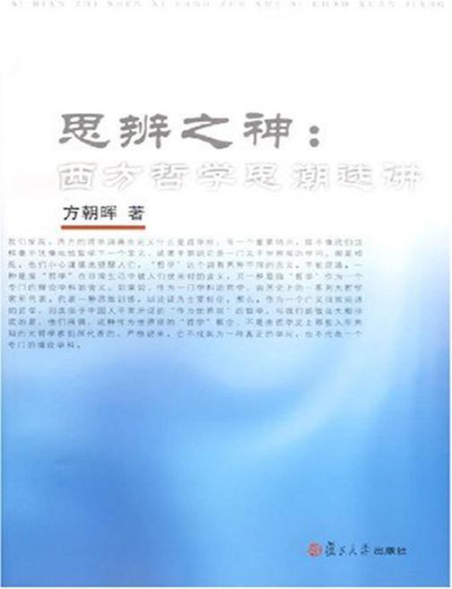 思辨之神：西方哲学思潮选讲