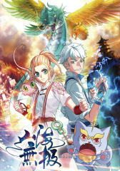 山海无极第02回