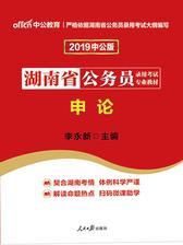 中公2019湖南省公务员录用考试专业教材申论