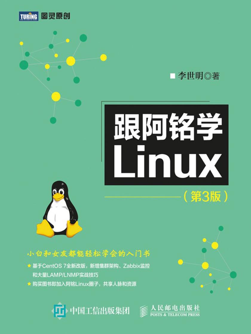 跟阿铭学Linux第3版