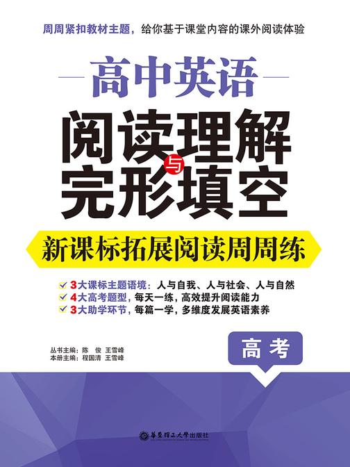 高中英语阅读理解与完形填空：拓展阅读周周练(高三)