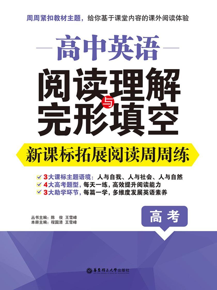 高中英语阅读理解与完形填空:拓展阅读周周练(高三)