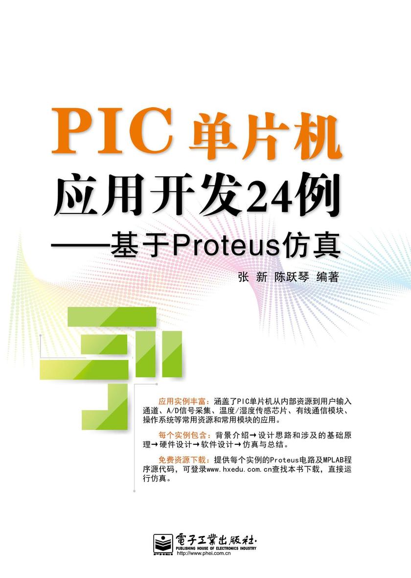 PIC单片机应用开发24例——基于Proteus仿真