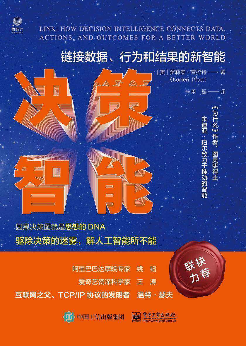 决策智能:链接数据、行为和结果的新智能