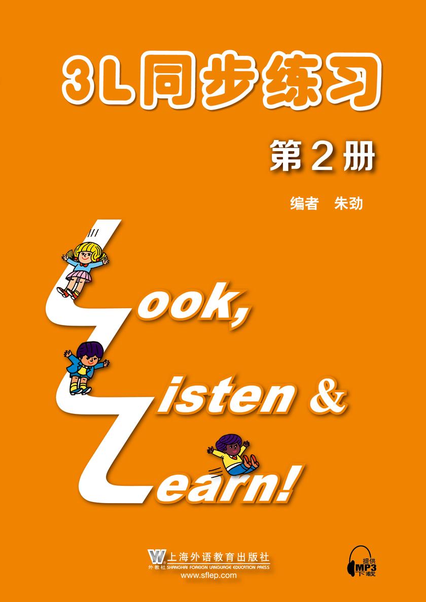 看听学3L同步练习册 第2册