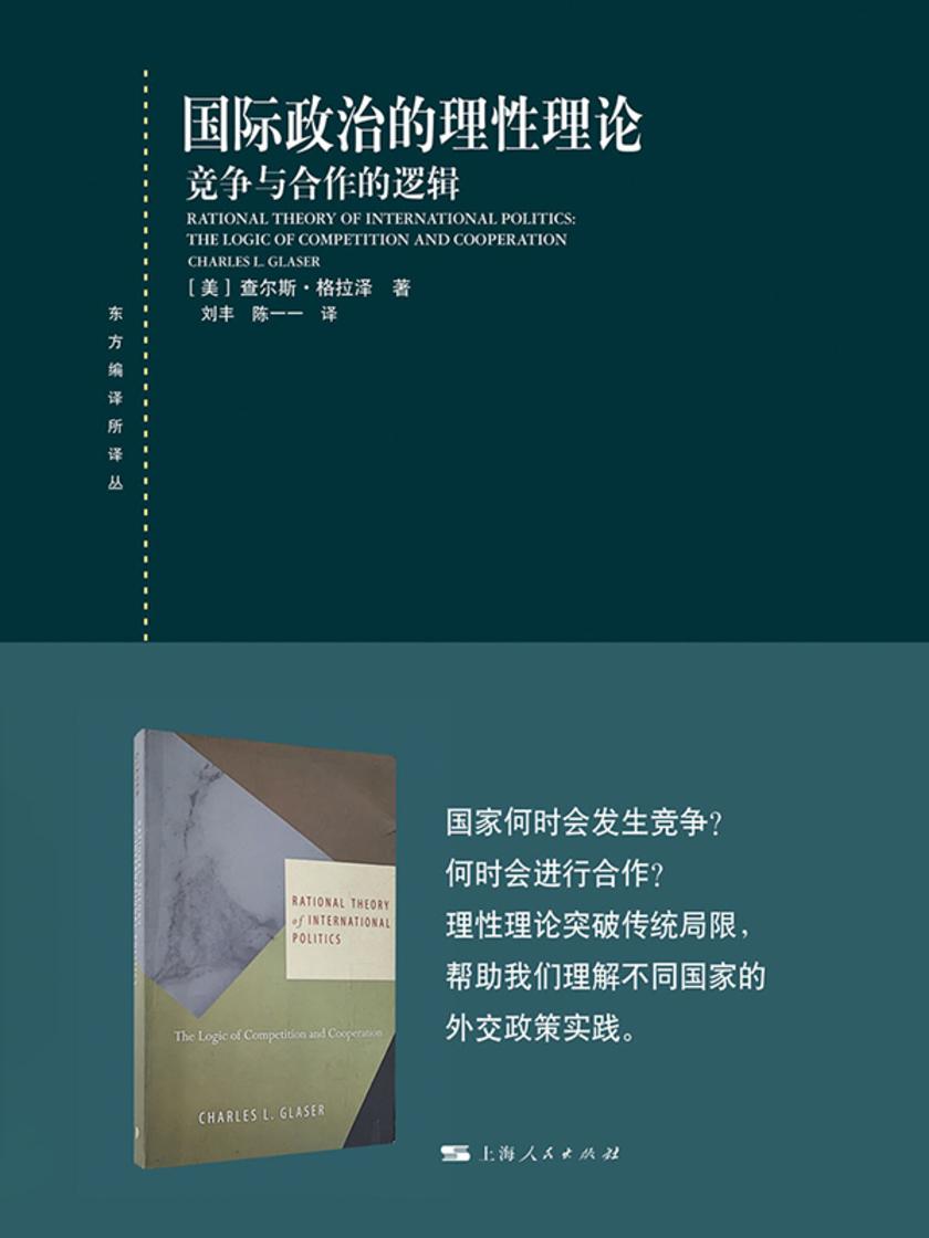 国际政治的理性理论:竞争与合作的逻辑