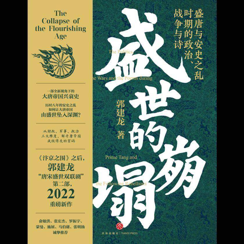 盛世的崩塌:盛唐与安史之乱时期的政治、战争与诗