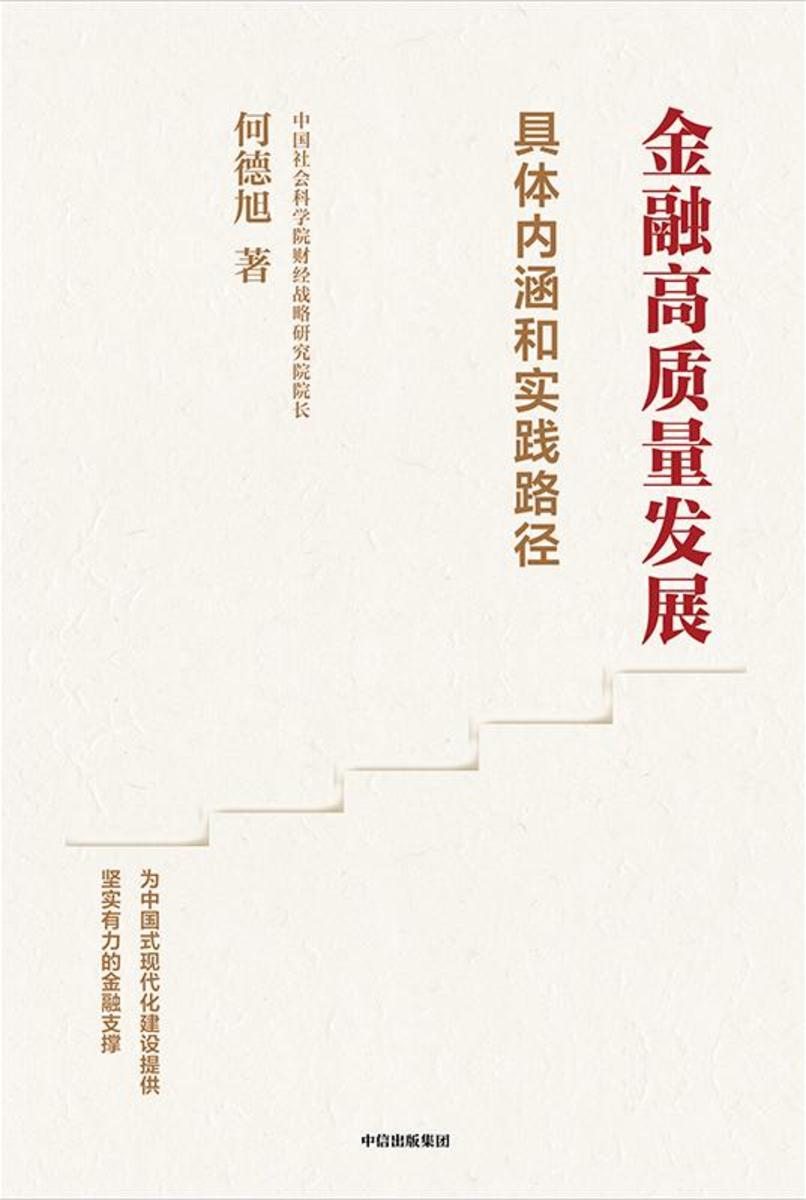 金融高质量发展