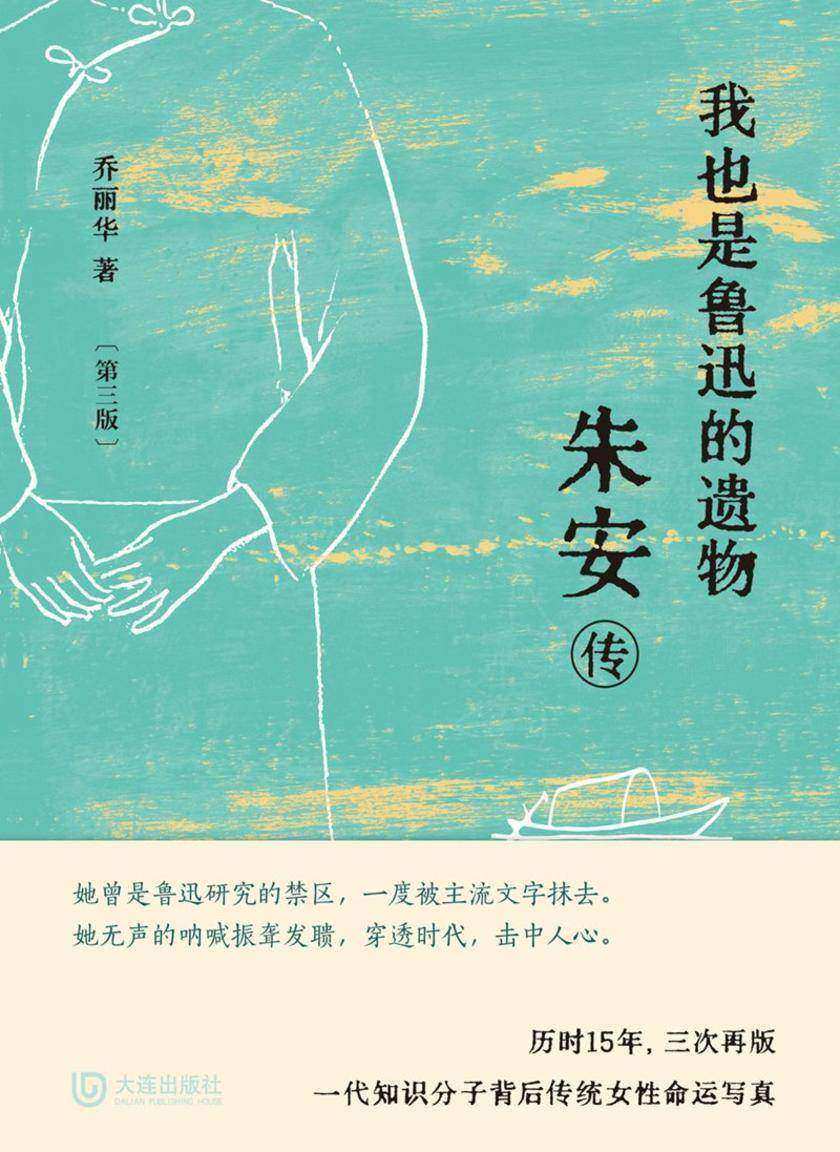我也是鲁迅的遗物:朱安传(第三版)