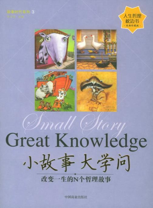 小故事大学问