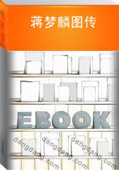 蒋梦麟图传(仅适用PC阅读)