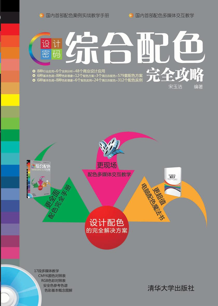 设计密码：综合配色完全攻略（无赠送光盘）