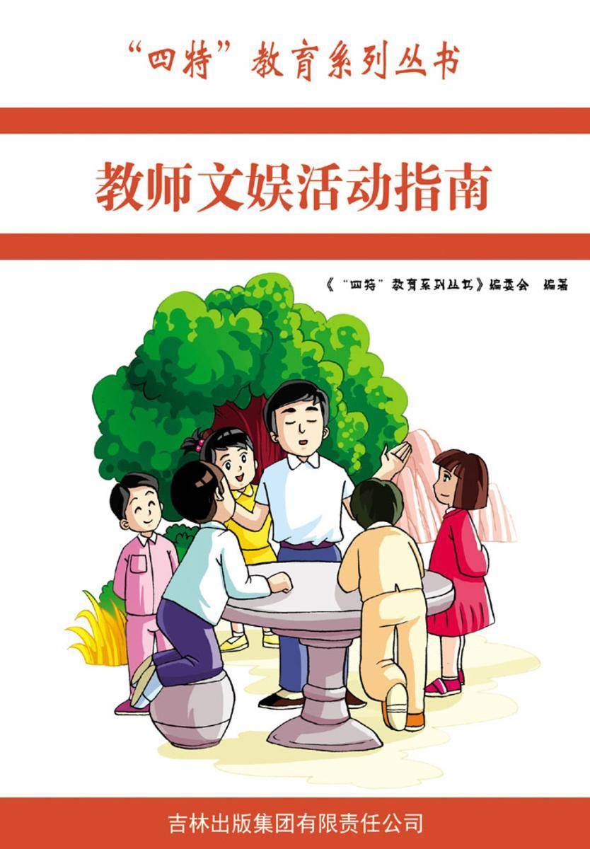 教师文娱活动指南