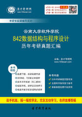 云南大学软件学院842数据结构与程序设计历年考研真题汇编