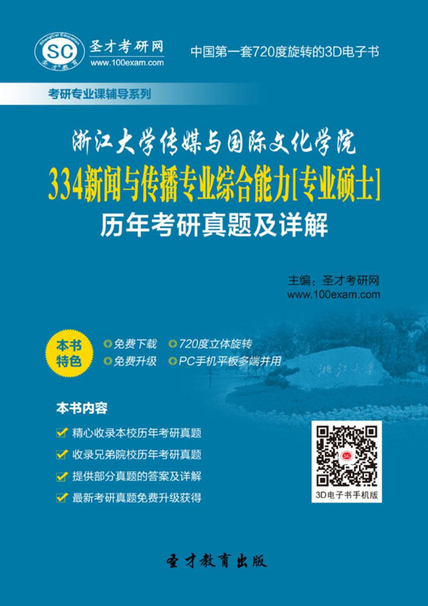 浙江大学传媒与国际文化学院334新闻与传播专业综合能力[专业硕士]历年考研真题及详解