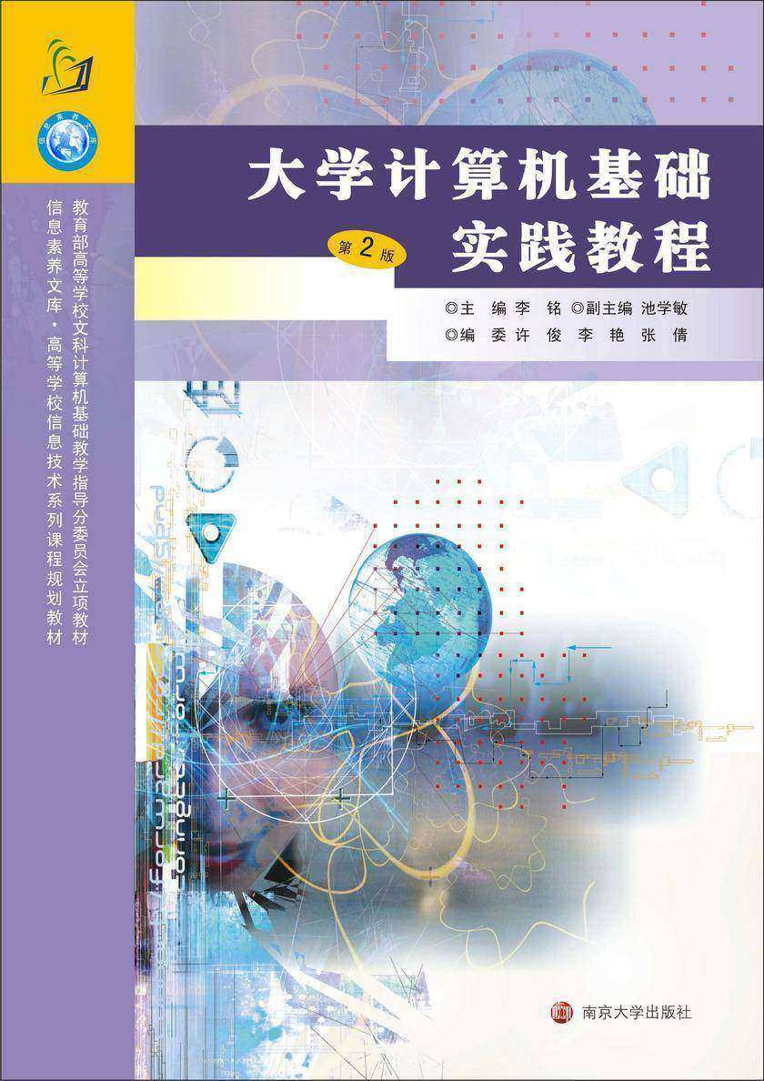 大学计算机基础实践教程(第2版)