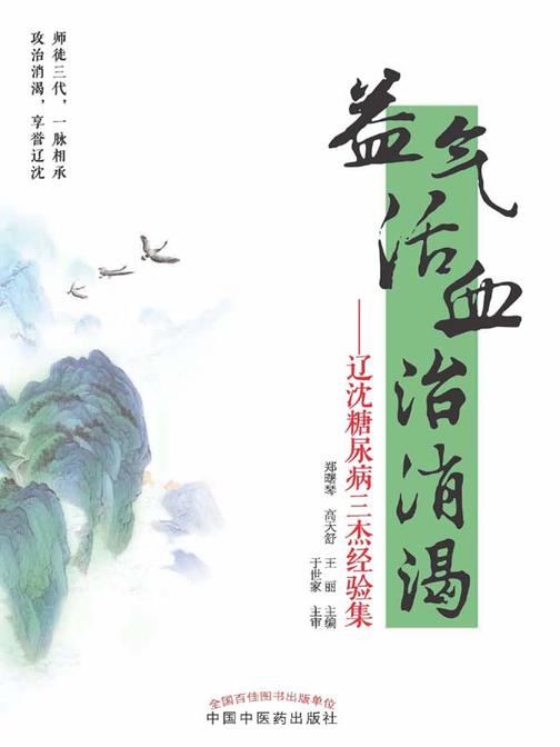 益气活血治消渴：辽沈糖尿病三杰经验集