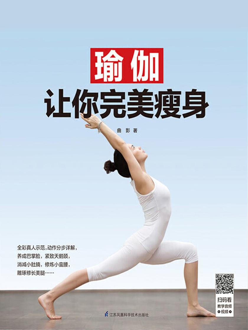 瑜伽让你完美瘦身(瑜伽导师、美体塑身专家10年纤体秘诀，教你雕琢完美身型)