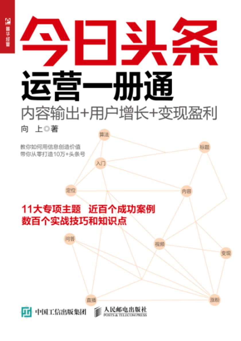 今日头条运营一册通:内容输出+用户增长+变现盈利
