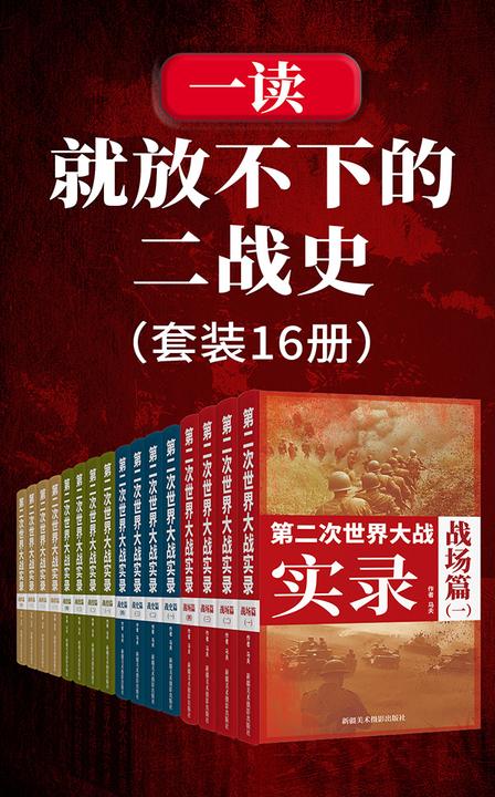 一读就放不下的二战史(套装16册)