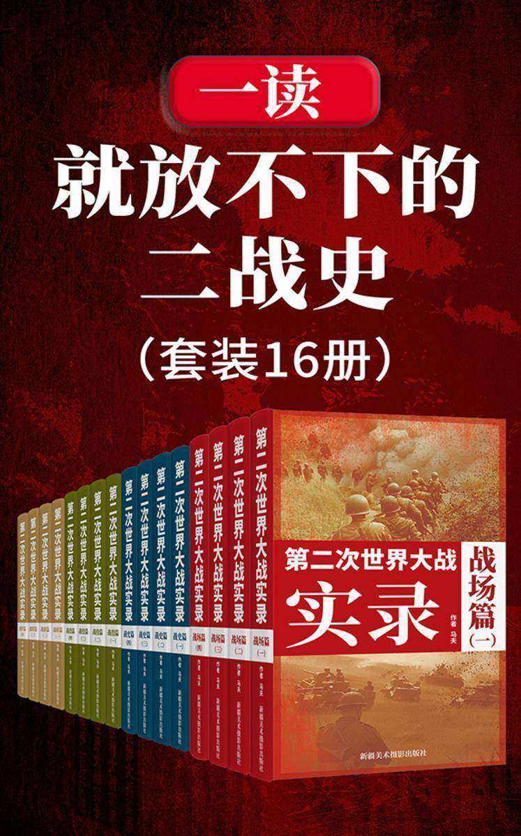 一读就放不下的二战史(套装16册)