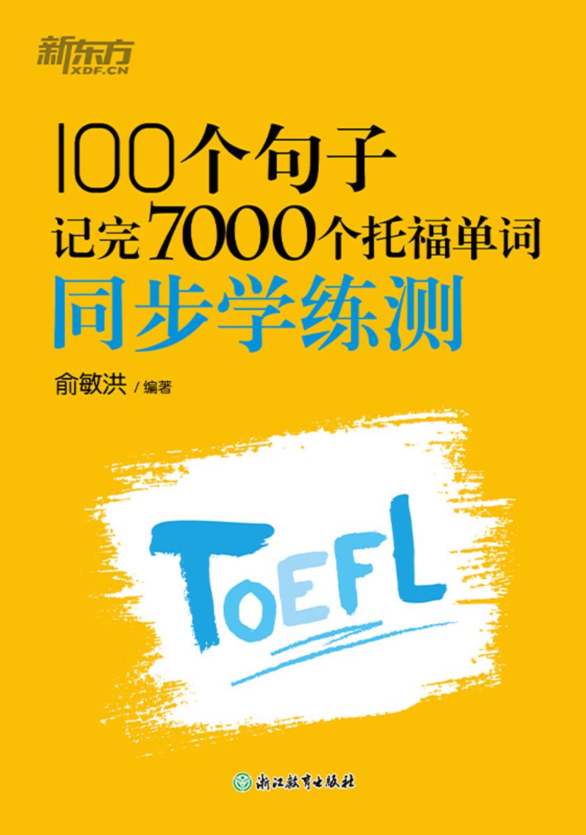 100个句子记完7000个托福单词 同步学练测