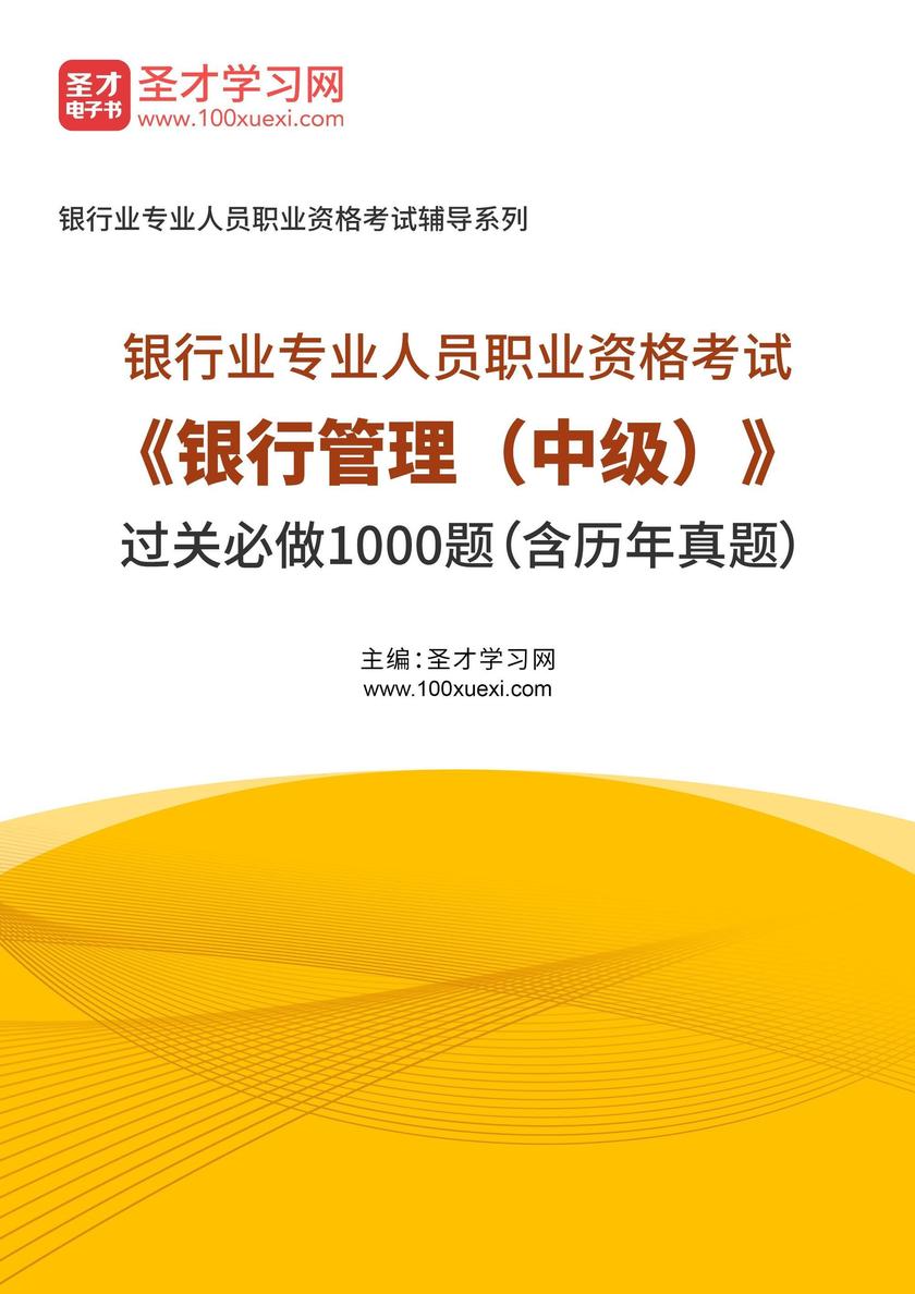 2025年银行业专业人员职业资格考试《银行管理(中级)》过关必做1000题(含历年真题)